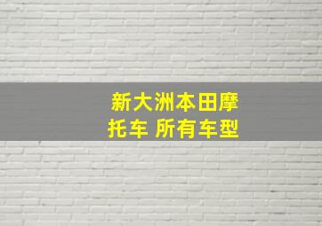 新大洲本田摩托车 所有车型